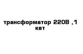 трансформатор 220В ,1 квт